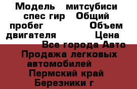  › Модель ­ митсубиси спес гир › Общий пробег ­ 300 000 › Объем двигателя ­ 2 000 › Цена ­ 260 000 - Все города Авто » Продажа легковых автомобилей   . Пермский край,Березники г.